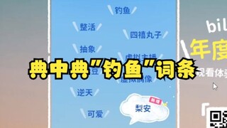 【梨安】梨宝看自己的2024年度报告。最爱又一的大香蕉🥵（这DNA一眼看安子看多了🤣）