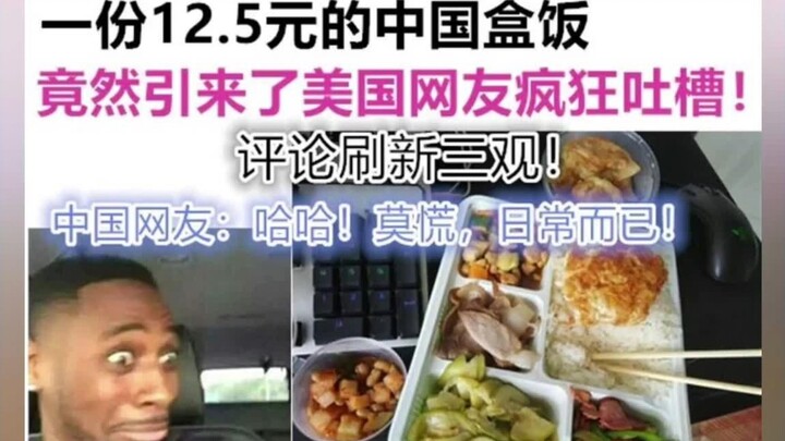 一份12.5元的中国盒饭，竟然引来了美国网友疯狂吐槽！评论瞬间爆表！笑哭！
