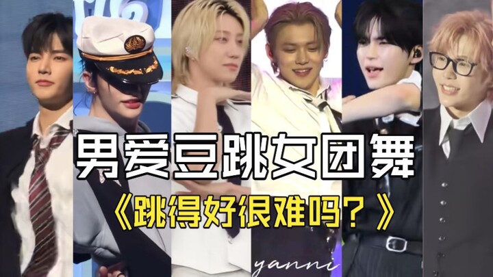 【แบบเปรียบเทียบ】ไอดอลชายเคป็อปคัฟเวอร์ท่าเต้นของเกิร์ลกรุ๊ป (ภาคสอง) เต้นให้ดีมันยากจริงๆ หรือ? ทำได