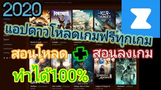 สอนดาวโหลดเกม pc ด้วยแอป zona พร้อมสอนลงเกมทำได้ง่ายๆ 100%