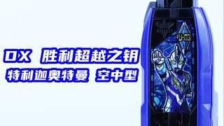 穿梭天空 高速之光！DX 胜利超越之钥 特利迦奥特曼 空中型【味增的把玩时刻】