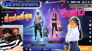 สุ่มห้องร้องเพลงจีบสาว-ขอโทษที่พี่มันหล่อไป