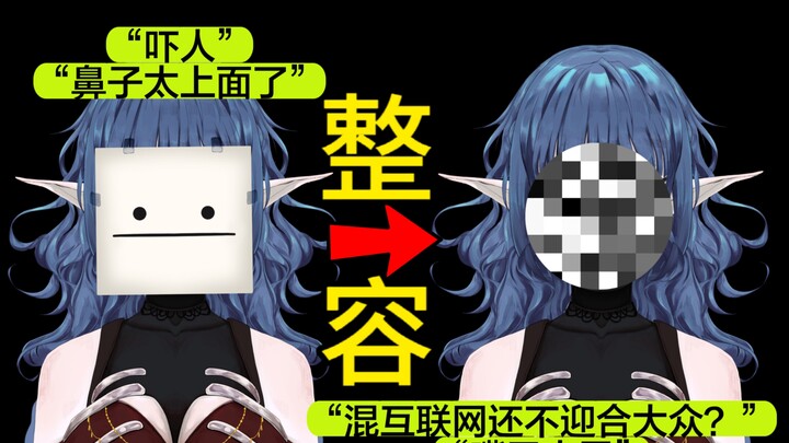 被五万人看过和吐槽后，底层小v选择了整容