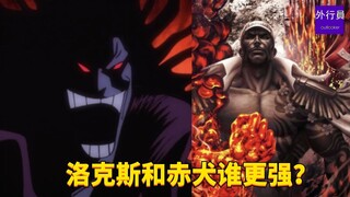洛克斯和赤犬谁更强？#1792