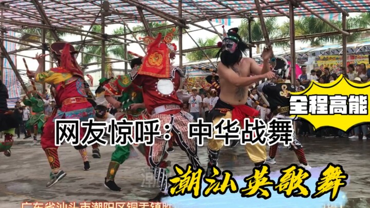 全程高能！振奋人心的非遗英歌舞，网友：这是中华战舞！