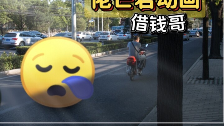 【อีโมจิ】ไอ้หนุ่มที่ขอยืมเงินในห้องเรียน...