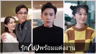 รัก(ไม่)พร้องแต่งงาน