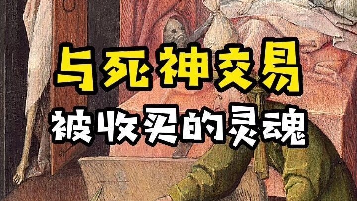 死神向你招手，并引诱你的灵魂