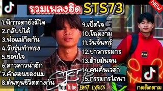 รวมเพลงฮิต - STS-73 [ พิการตายังมีใจ + กลับบ่ได้ + พ่อแม่กีดกัน ] #เพลงเพราะๆ #เ