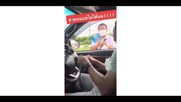 ขายนมแต่ ไม่ได้นม