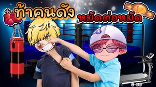 ท้าชนคนดัง EP.1 จับมือขวามา 1-1 โคตรโหด โคตรปากดี