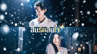 [ดูฟรีเต็มเรื่อง] สิ้นรักสิ้นใจ (ซับไทย)
