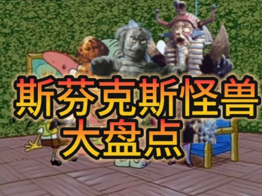 埃及金字塔斯芬克斯怪兽:以狮身人面像与埃及金字塔为原型和背景的怪兽敌役