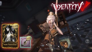 Identity V - อู่ฉ่าง สกินลมตะวันออกไกล