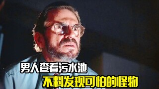 男人查看污水池，不料发现可怕的怪物，悬疑片