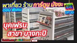 รีวิว การ์ตูน มังงะ ตอนพิเศษ พาเที่ยว ร้าน บุคเฟรน Book Friend สาขาบางกะปิ [EP.30] By จุ๊กกุ่ย