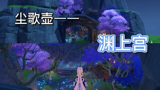 不打算给你的心海建一个渊下宫尘歌壶分宫吗？[doge]