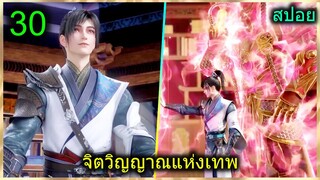 [สปอย] (ฉินหนานจิตวิญญาณระดับเทพเจ้า) พระเอกมีจิตวิญญาณไร้ผู้ต้านทาน (สปอยอนิเมชั่น) ตอนที่ 30