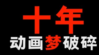 又一个日本动画大佬破产了！可惜了！