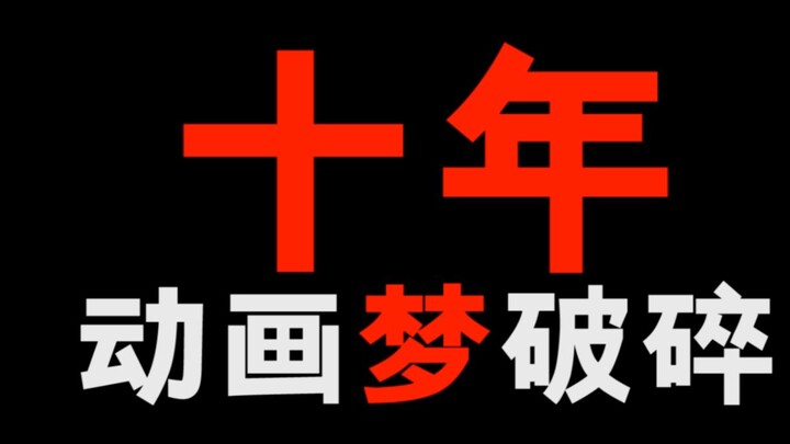 又一个日本动画大佬破产了！可惜了！