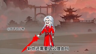 第三十四集-----你才是这个世上最邪异之人