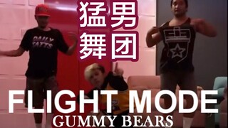 【猛男舞团】你没见过的帅气猛男 Flight Mode