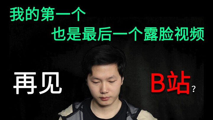 Tạm biệt Bilibili, tạm biệt mọi người, lần đầu tiên lộ mặt lại là màn chia tay rồi!