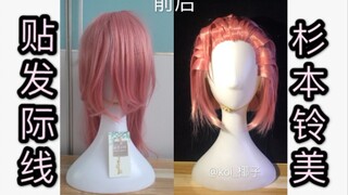 梳大背头全贴发际线！毛娘必备植发技能！JOJO的奇妙冒险不灭钻石杉本铃美cos假发造型教程（记录）