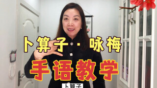 "Bốc Toán Tử - Vịnh Mai" – Dạy ngôn ngữ ký hiệu