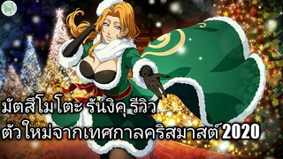 Bleach Brave Souls ไทย มัตสึโมโตะ รันงิคุ รีวิว (คริสมาสต์2020)