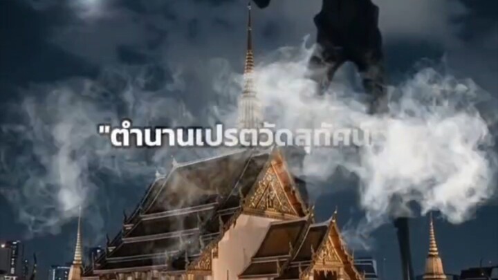ตำนานเปรตวัดสุทัศน์