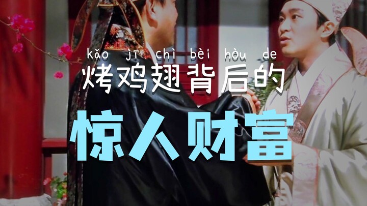 ถังป๋อหู่จีบสาวชิวเสียง: รายละเอียดเล็กๆ ที่หลายคนมองข้าม ปีกไก่ย่างใช่อาหารที่มีแต่คนรวยเท่านั้นถึง