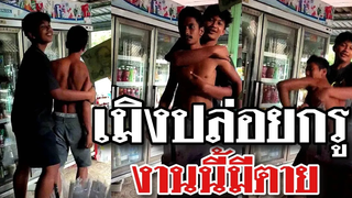 เพื่อนก็เอาไม่อยู่ ถึงเวลาต้องสู้ เมิงปล่อยกรู งานนี้มีตาย @Awesome Videos