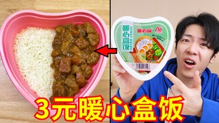 Would you dare to eat this 3 yuan self-heating lunch box? What's inside?