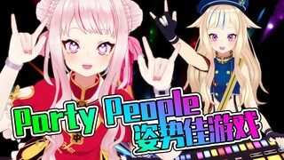 【Party People】♡♡♡地叫出声的节奏游戏！