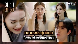 ความจริงสุดช็อก น้องกับพี่มีผัวคนเดียวกัน! | ซีนเด็ด EP.14 วิมานสีทอง | 5 มี.ค. 67 | one31