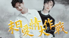 【博君一肖】 末日爱情大作战 一集完 沙雕甜宠/双向暗恋/he
