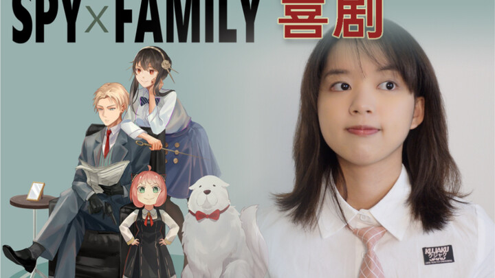 ฉันบันทึกเพลง "Comedy" โดยไม่ต้องถอดสูทหลังเลิกงาน [SPY×FAMILY]