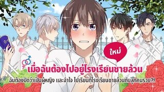 เมื่อฉันต้องไปอยู่โรงเรียนชายล้วน EP1 พากย์ไทย