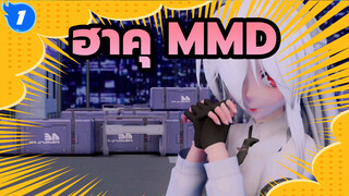 [ฮาคุ MMD] พี่ชาย คืนนี้โอเคไหม?_1