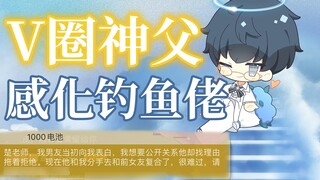 Linh mục V-circle bình luận gay gắt về sự việc Azusa AME: Anh ấy chỉ là đàn ông! [Sở Phong]