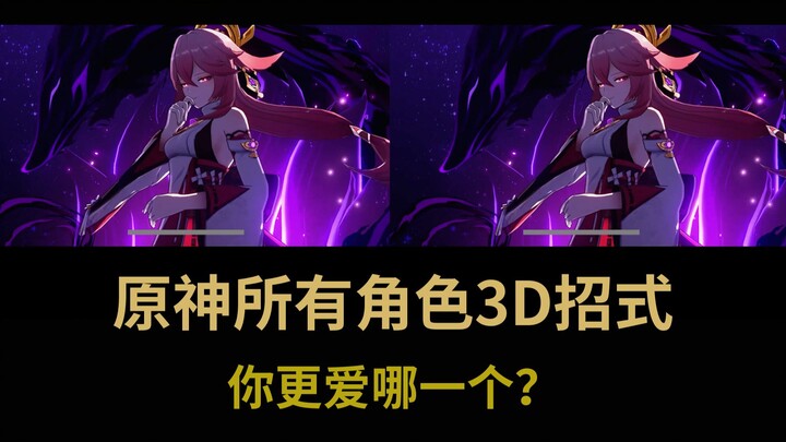 【裸眼3D/原神】所有角色出招，立体感爆表，你喜欢哪一个？