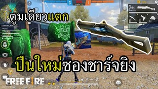 ปืนใหม่ ลูกซองชาร์จนัดเดียวนอน