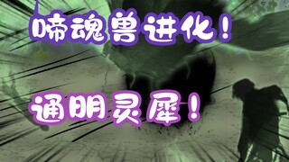 《相貌平平韩老魔》第116集丨啼魂兽进化！通明灵犀！