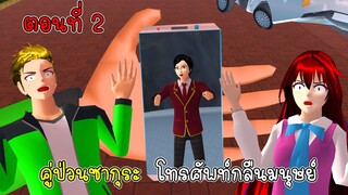 คู่ป่วนซากุระ ตอนที่ 2 โทรศัพท์กลืนมนุษย์ - Sakura cell phone eats people 2