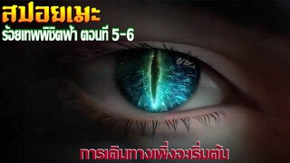 [สปอยอนิเมะ] ร้อยเทพพิชิตฟ้า ตอนที่ 5-6