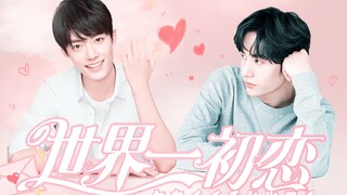 【博君一肖】 世界第一初恋 || 高甜 || 校园双向暗恋