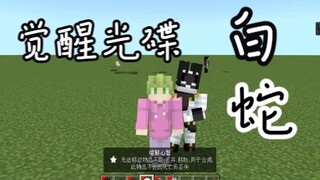 [Minecraft] pembaruan ular putih cakram kebangkitan jojo!! Ikhtisar versi baru!