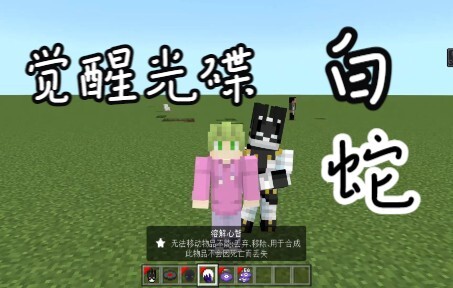 [Minecraft]Bản cập nhật đĩa thức tỉnh jojo rắn trắng!! Tổng quan về phiên bản mới!