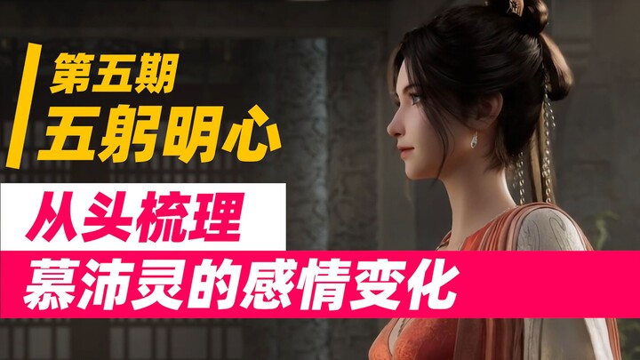 【صوت واحد من باي لينغ، خمسة انحناءات تجلّي القلب】، تلك الكلمات العديدة التي لم تُقال. تحليل الحلقة 1